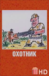 Охотник / Okhotnik