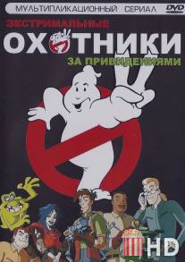 Охотники за привидениями / Extreme Ghostbusters