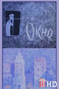 Окно / Okno