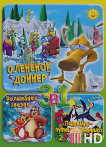Олененок Доннер / Donner