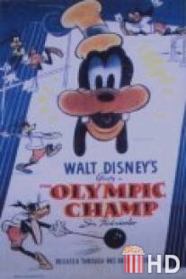 Олимпийский чемпион / Olympic Champ, The