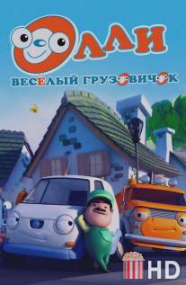 Олли: Веселый грузовичок / Olly The Little White Van