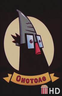 Онотоле / Onotole