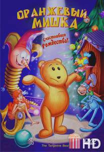 Оранжевый мишка / Tangerine Bear: Home in Time for Christmas!, The