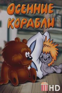 Осенние корабли / Osennie Korabli