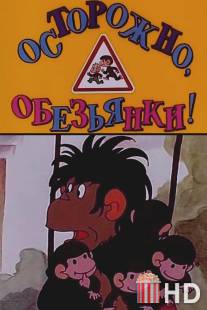 Осторожно, обезьянки / Ostororozhno, obezyanki