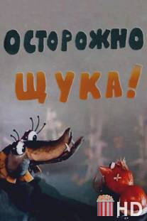 Осторожно, щука! / Ostorozhno, cshuka!