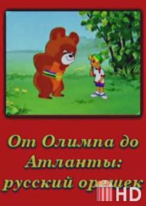 От Олимпии до Атланты: Русский орешек / From Olympus to Atlanta: The Russian Nut