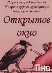 Открытое окно / Otkrytoe okno