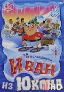 Отмороженный: Иван из Юкона / Yvon of the Yukon