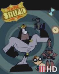 Отряд времени / Time Squad