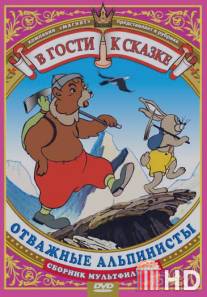 Отважные альпинисты