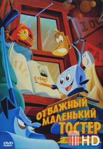 Отважный маленький тостер: Лучший друг / Brave Little Toaster to the Rescue, The