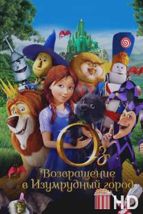 Оз: Возвращение в Изумрудный Город / Legends of Oz: Dorothy's Return