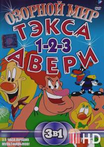 Озорной мир Тэкса Авери / Wacky World of Tex Avery, The