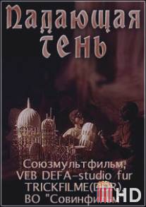 Падающая тень / Padauschaya ten