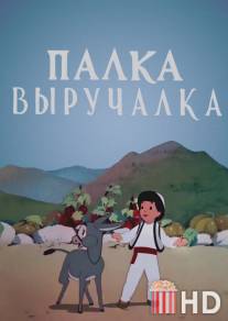 Палка-выручалка / Palka-vyruchalka