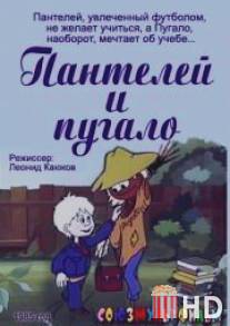 Пантелей и пугало / Panteley i pugalo