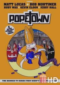 Папский городок / Popetown