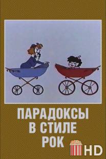 Парадоксы в стиле рок / Paradoksy v stile rok