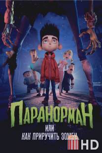 Паранорман, или Как приручить зомби / ParaNorman