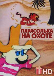Парасолька на охоте / Parasolka na okhote