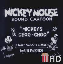 Паровоз Микки / Mickey's Choo-Choo