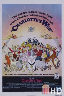 Паутина Шарлотты / Charlotte's Web
