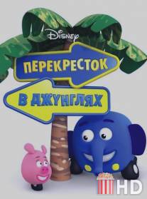 Перекресток в джунглях / Jungle Junction