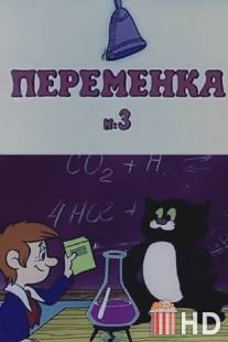 Переменка №3 / Nash dom