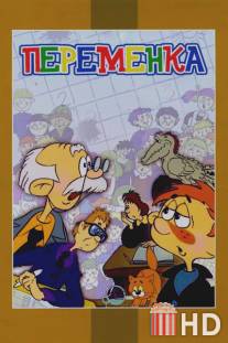 Переменка