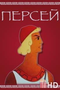 Персей / Persei
