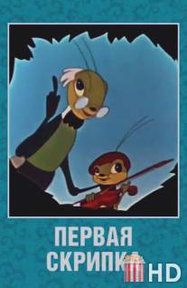 Первая скрипка / Pervaya skripka