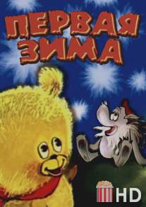 Первая зима / Pervaya zima
