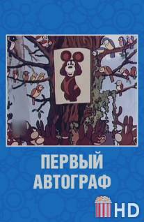 Первый автограф / Perviy aftograf