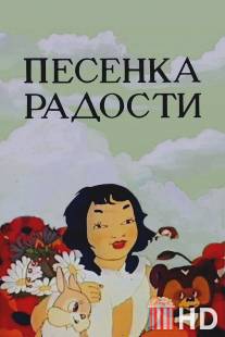 Песенка радости / Pesenka radosti