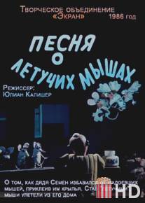 Песня о летучих мышах / Pesnya o letuchikh mishakh