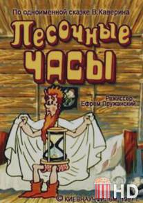Песочные часы / Pesochnye chasy