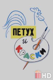 Петух и краски / Petukh i kraski