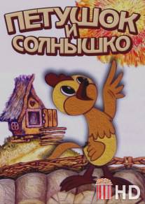 Петушок и солнышко / Petushok i solnyshko
