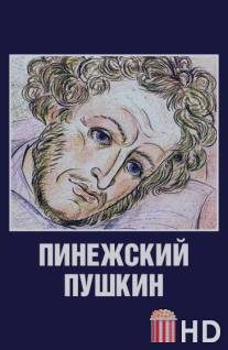 Пинежский Пушкин / Pinezhskiy Pushkin