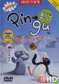 Пингу / Pingu