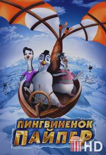 Пингвиненок Пайпер / Piper Penguin and his Fantastic Flying Machines