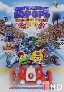 Пингвиненок Пороро: Большие гонки / Pororo, the Racing Adventure