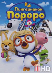 Пингвиненок Пороро / Pororo the Little Penguin