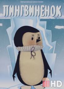 Пингвиненок / Pingvinenok