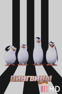 Пингвины Мадагаскара / Penguins of Madagascar