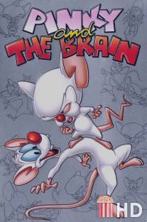 Пинки и Брейн / Pinky and the Brain