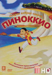 Пиноккио / Pinocchio