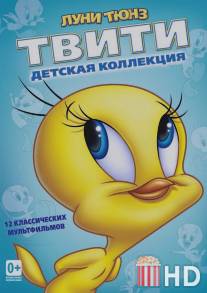 Пирог из Твити / Tweetie Pie